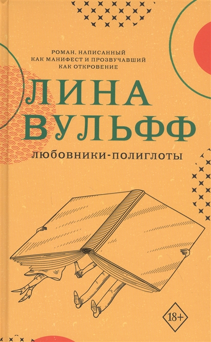 

Любовники-полиглоты