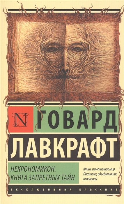 

Некрономикон Книга запретных тайн