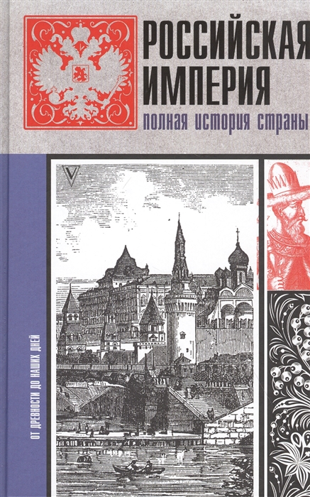 

Российская империя Полная история