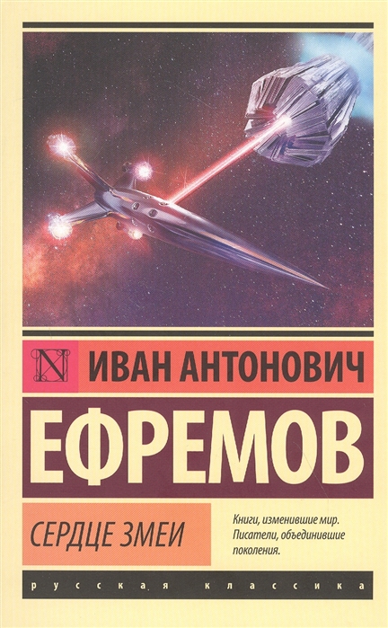 

Сердце Змеи