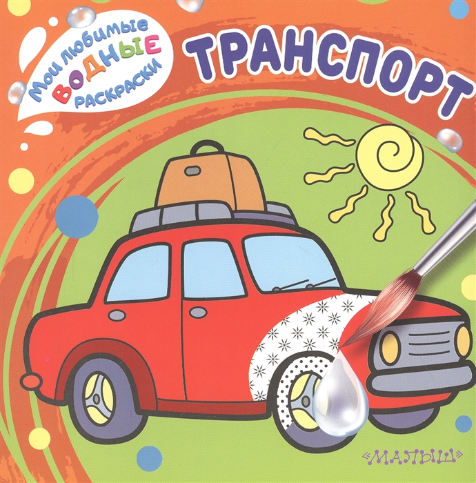 

Транспорт Мои любимые водные раскраски