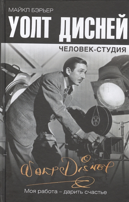 

Уолт Дисней человек-студия