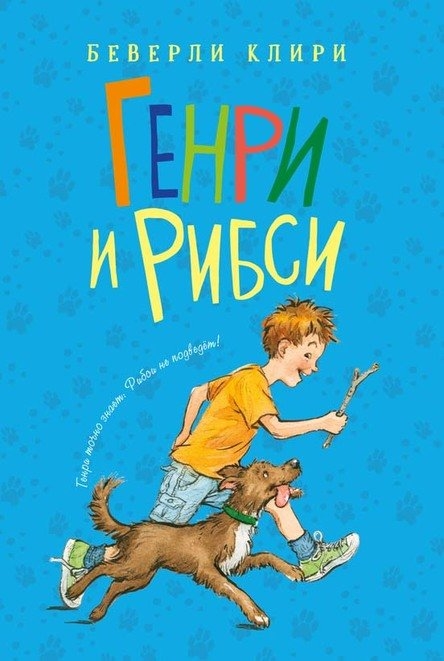 

Генри и Рибси