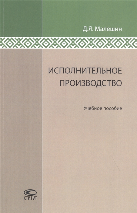 

Исполнительное производство Учебное пособие