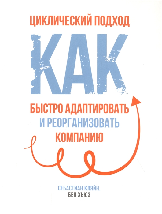 Кляйн С., Хьюз Б. - Циклический подход Как быстро адаптировать и реорганизовать компанию