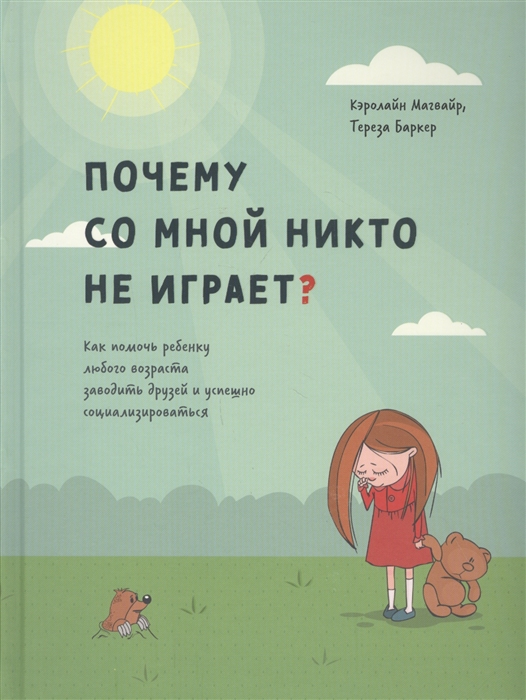 Магвайр К., Баркер Т. - Почему со мной никто не играет Как помочь ребенку любого возраста заводить друзей и успешно социализироваться