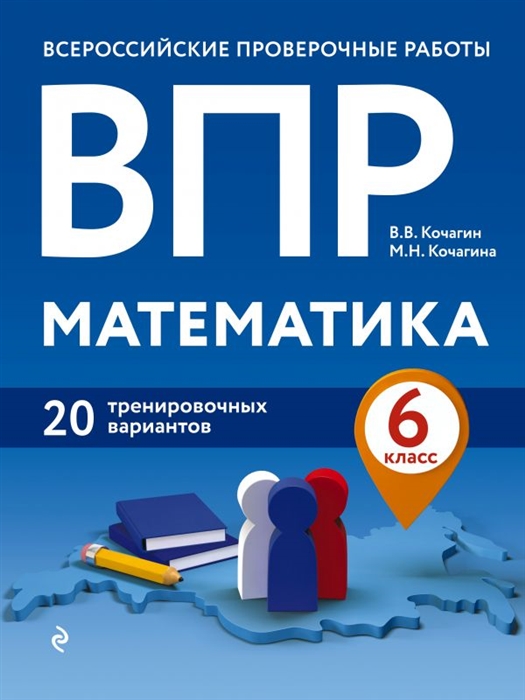 

ВПР Математика 6 класс 20 тренировочных вариантов