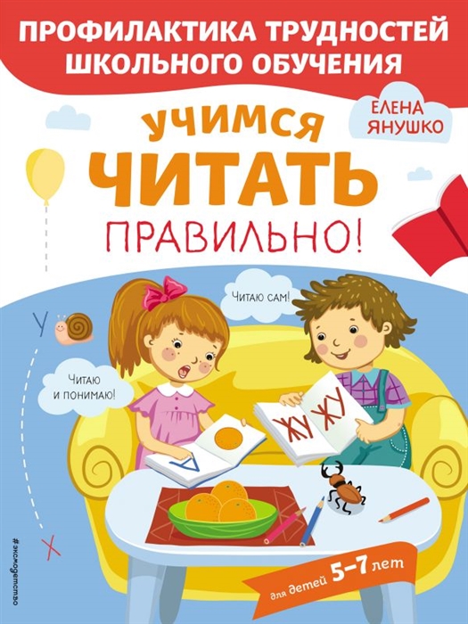 

Учимся читать правильно Для детей 5-7 лет