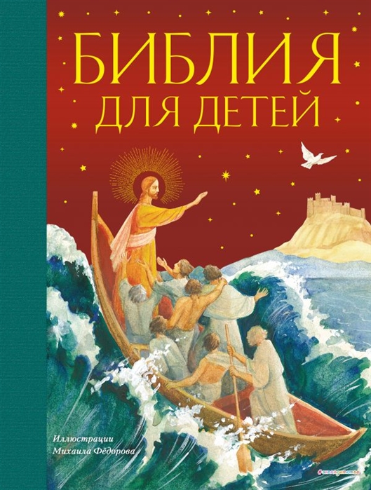 Купить Библия для детей, Эксмо, Детская религиозная литература
