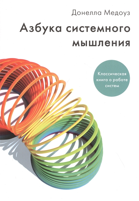 

Азбука системного мышления