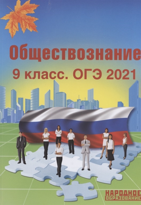 

Обществознание 9 класс ОГЭ 2021 Учебно-методическое пособие