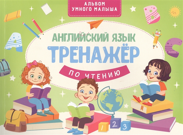

Английский язык Тренажер по чтению