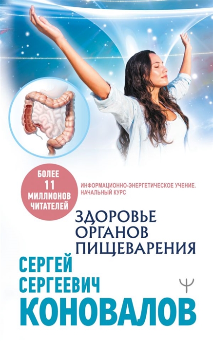 

Здоровье органов пищеварения Информационно-энергетическое Учение Начальный курс