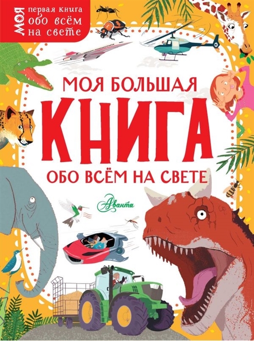 

Моя большая книга обо всем на свете