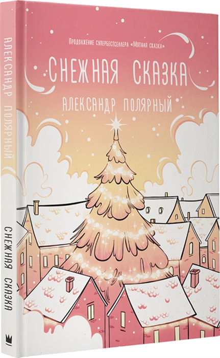 Снежная сказка утренняя обложка