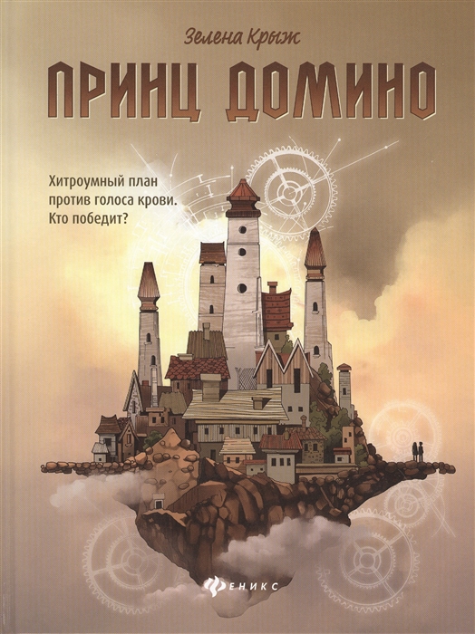 

Принц Домино