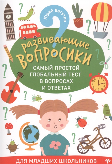 

Развивающие вопросики Самый простой глобальный тест в вопросах и ответах Для младших школьников