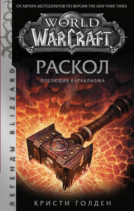 

World of Warcraft Раскол Прелюдия Катаклизма
