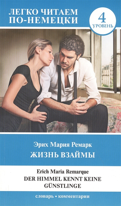 

Жизнь взаймы Уровень 4