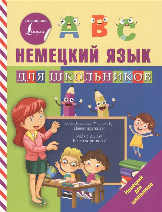 

Немецкий язык для школьников