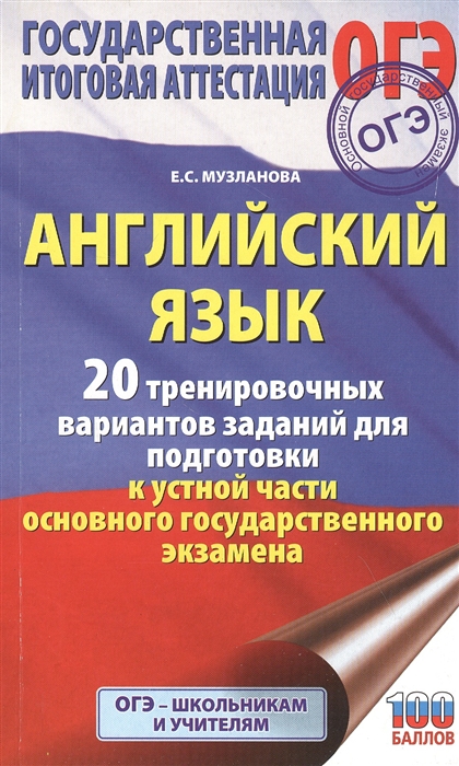 

Английский язык 20 тренировочных вариантов заданий для подготовки к устной части основного государственного экзамена