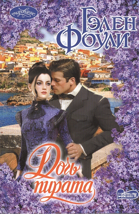 

Дочь пирата