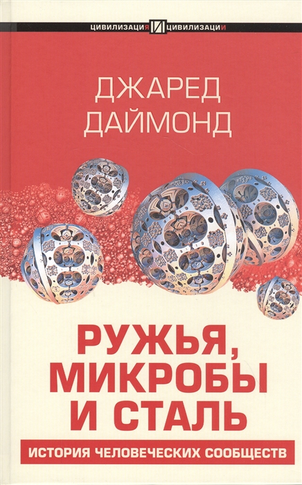 

Ружья микробы и сталь история человеческих сообществ