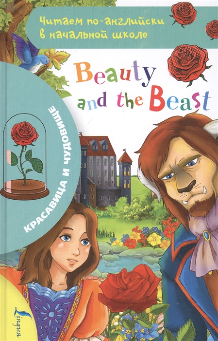 

Красавица и чудовище Beauty and The Beast