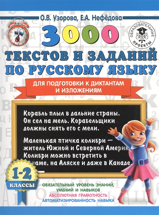 

3000 текстов и заданий по русскому языку для подготовки к диктантам и изложениям 1-2 классы