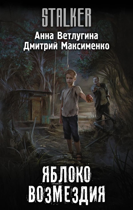 

Яблоко возмездия