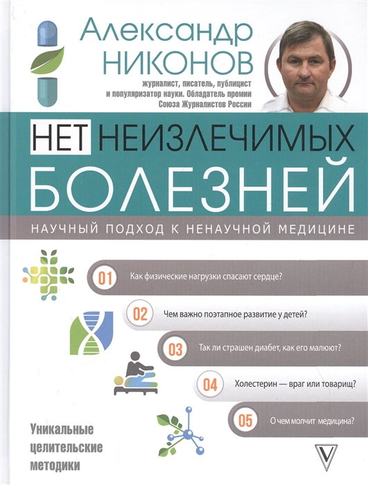 

Нет неизлечимых болезней Научный подход к ненаучной медицине