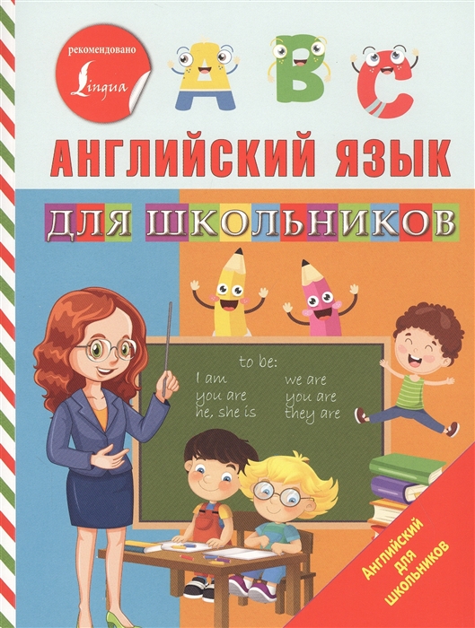 

Английский язык для школьников