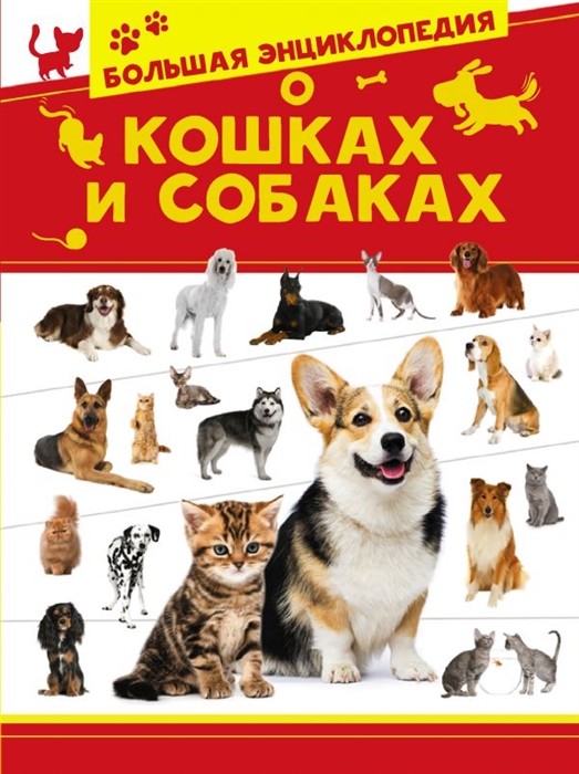 

Большая энциклопедия о кошках и собаках