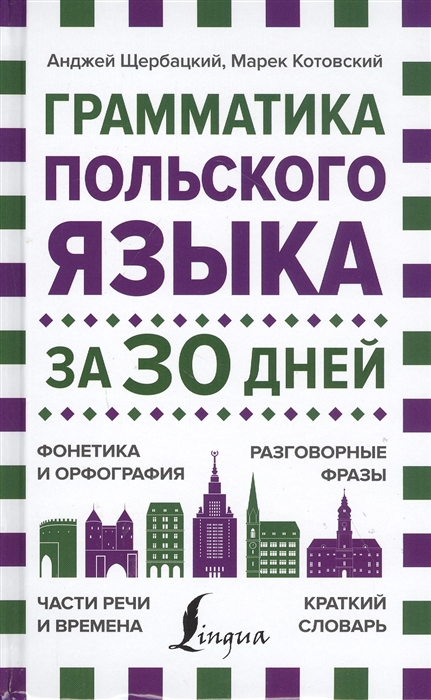 

Грамматика польского языка за 30 дней