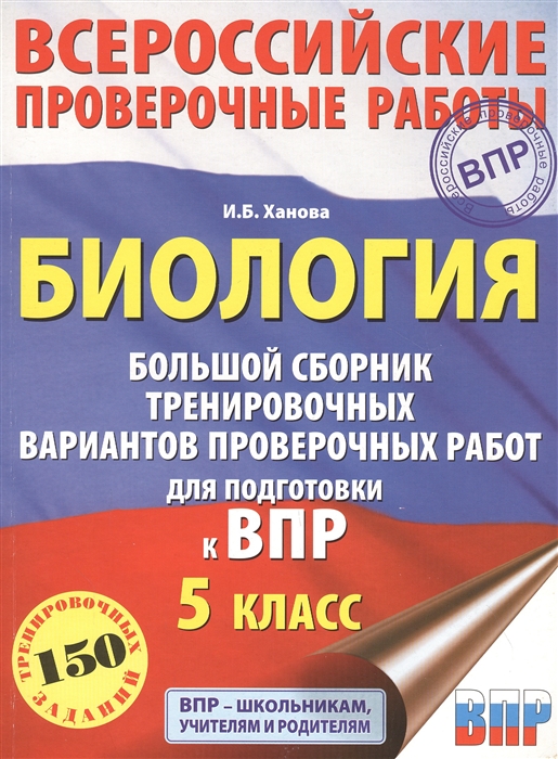 

Биология Большой сборник тренировочных вариантов проверочных работ для подготовки к ВПР 5 класс