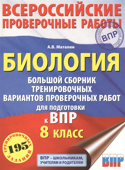 

Биология Большой сборник тренировочных вариантов проверочных работ для подготовки к ВПР 8 класс