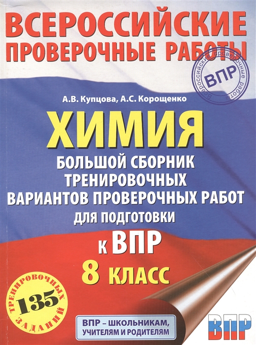 

Химия Большой сборник тренировочных вариантов проверочных работ для подготовки к ВПР 8 класс