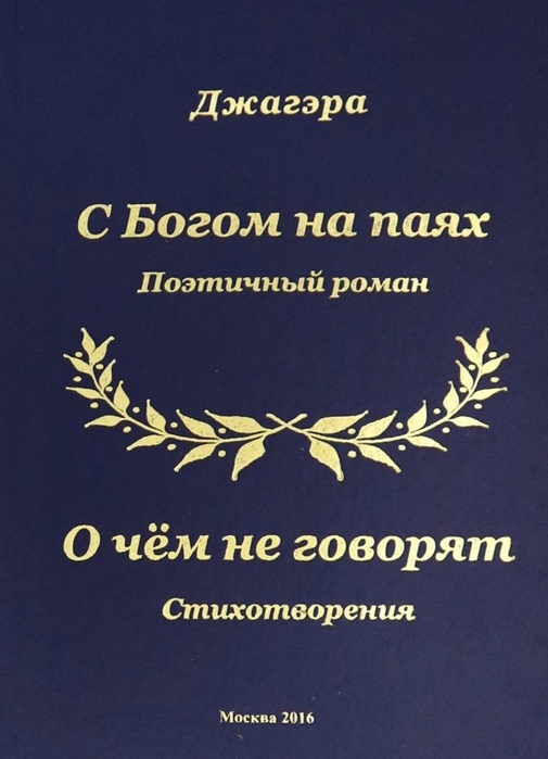 

С Богом на паях Поэтический роман О чем не говорят Стихотворения