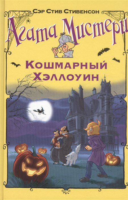 

Агата Мистери Кошмарный Хэллоуин