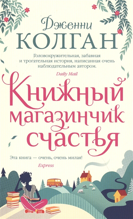 

Книжный магазинчик счастья