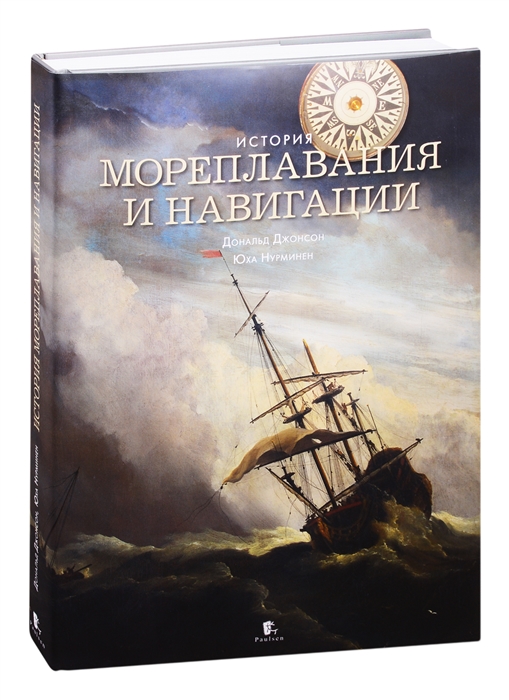 

История мореплавания и навигации