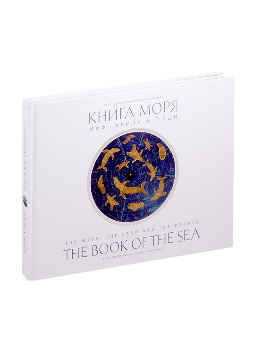 

Книга моря Миф Земля и люди