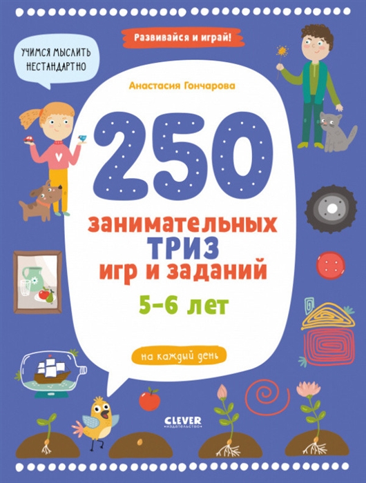 

250 занимательных ТРИЗ игр и заданий на каждый день 5-6 лет