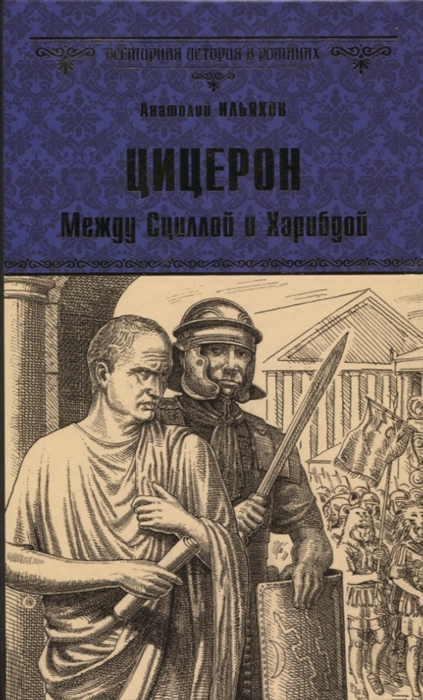 

Цицерон Между Сциллой и Харибдой