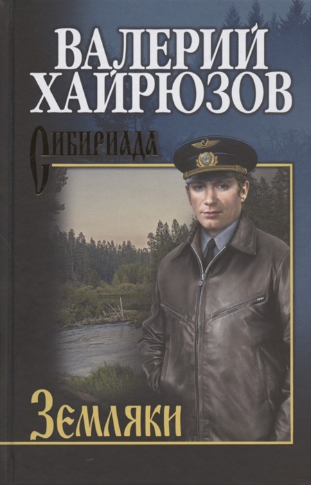 

Земляки