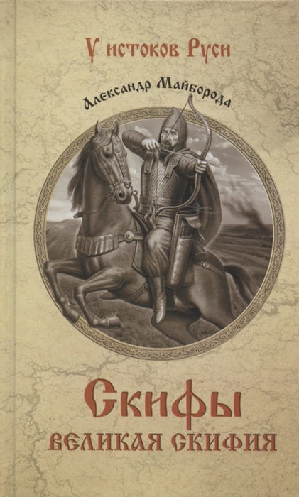 

Скифы Великая Скифия