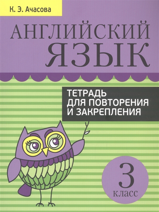 

Английский язык 3 класс Тетрадь для повторения и закрепления