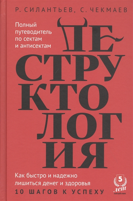 

Деструктология Как быстро и надежно лишиться денег и здоровья 10 шагов к успеху