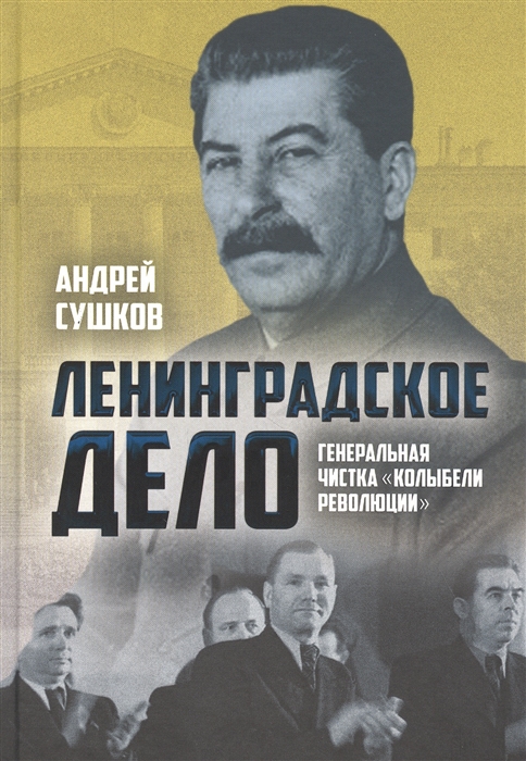 

Ленинградское дело генеральная чистка колыбели революции
