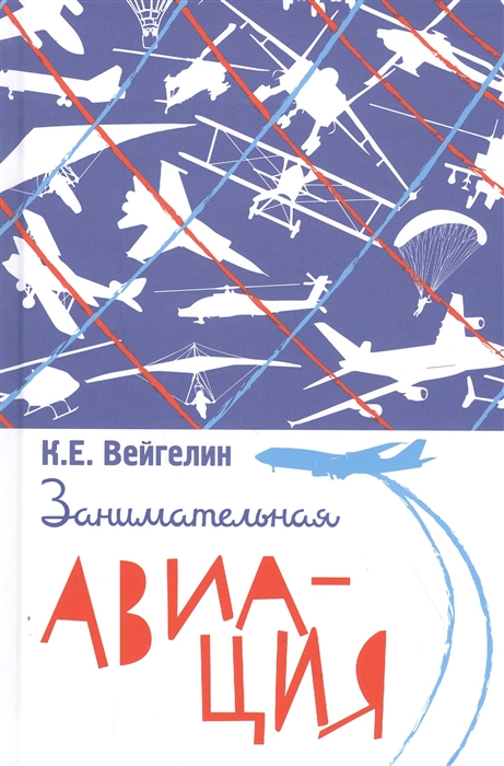 

Занимательная авиация